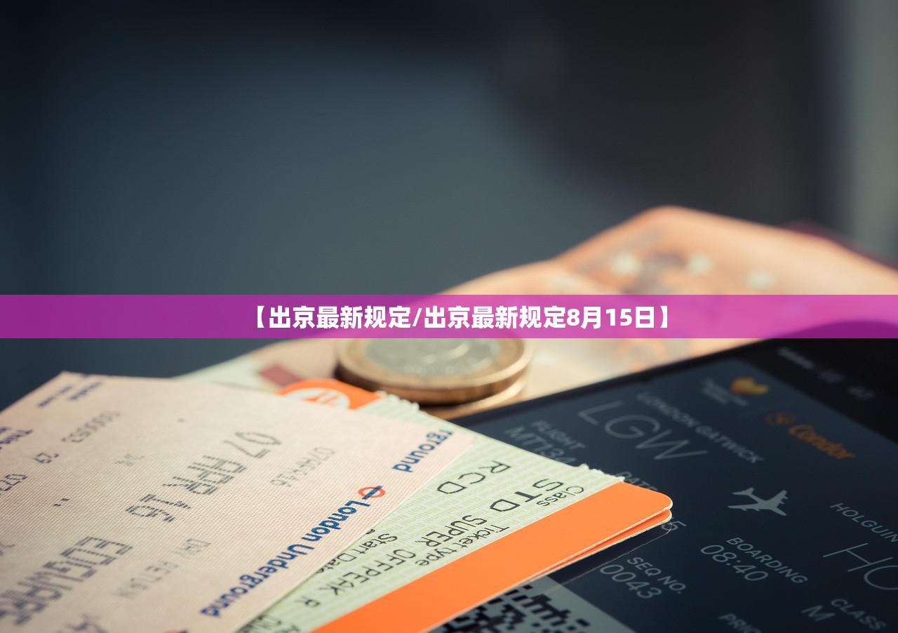 【出京最新规定/出京最新规定8月15日】 【出京最新规定/出京最新规定8月15日】