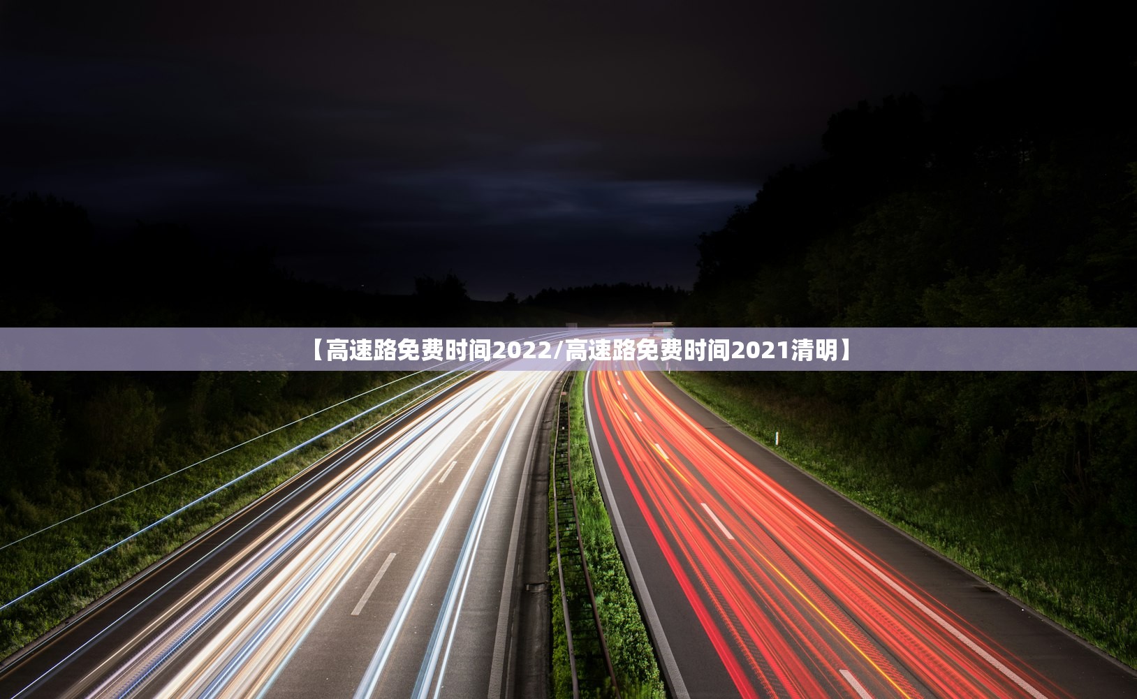 【高速路免费时间2022/高速路免费时间2021清明】 【高速路免费时间2022/高速路免费时间2021清明】