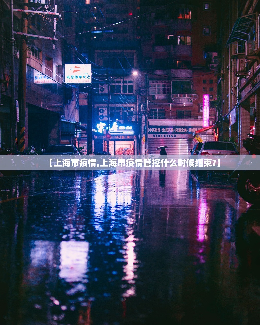 【上海市疫情,上海市疫情管控什么时候结束?】 【上海市疫情,上海市疫情管控什么时候结束?】