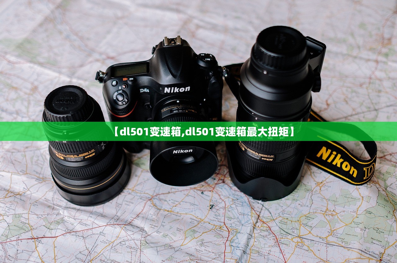 【dl501变速箱,dl501变速箱最大扭矩】 【dl501变速箱,dl501变速箱最大扭矩】