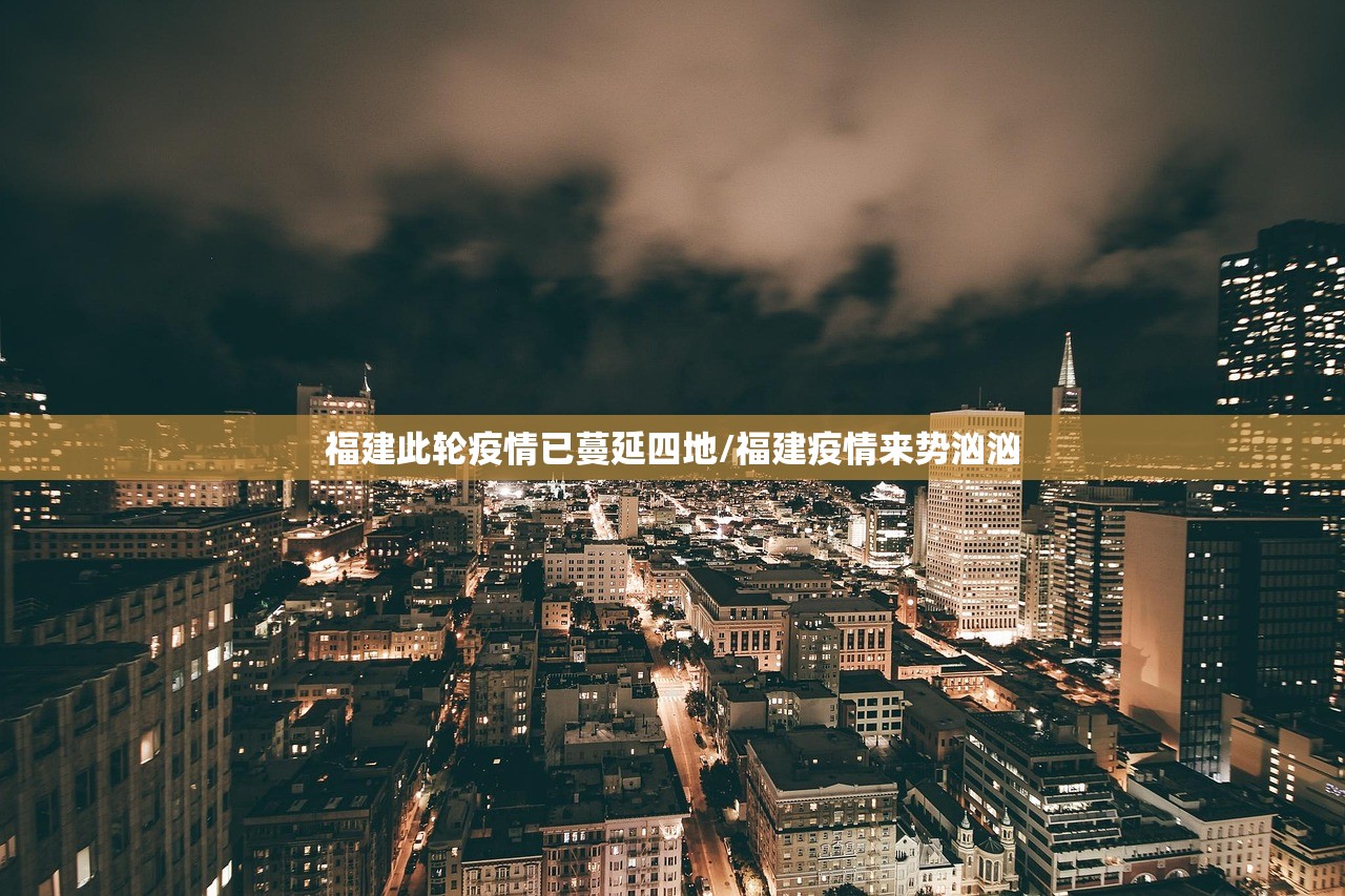 福建此轮疫情已蔓延四地/福建疫情来势汹汹 福建此轮疫情已蔓延四地/福建疫情来势汹汹