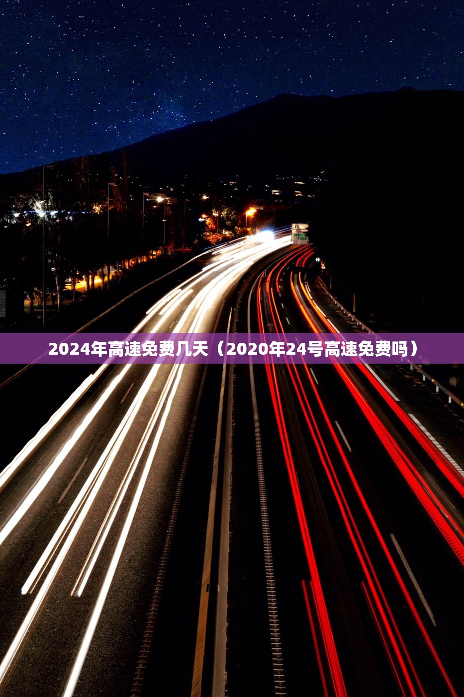 2024年高速免费几天(2020年24号高速免费吗) 2024年高速免费几天(2020年24号高速免费吗)