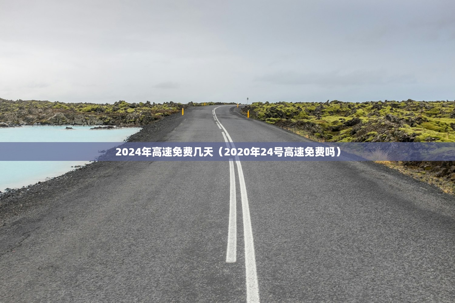 2024年高速免费几天(2020年24号高速免费吗) 2024年高速免费几天(2020年24号高速免费吗)