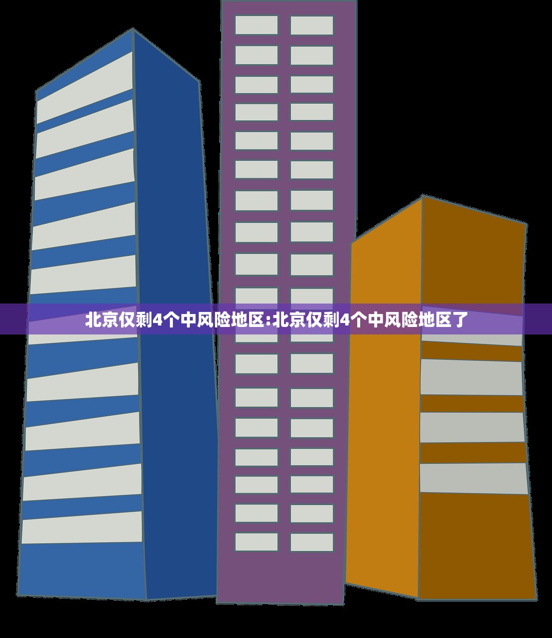 北京仅剩4个中风险地区:北京仅剩4个中风险地区了 北京仅剩4个中风险地区:北京仅剩4个中风险地区了