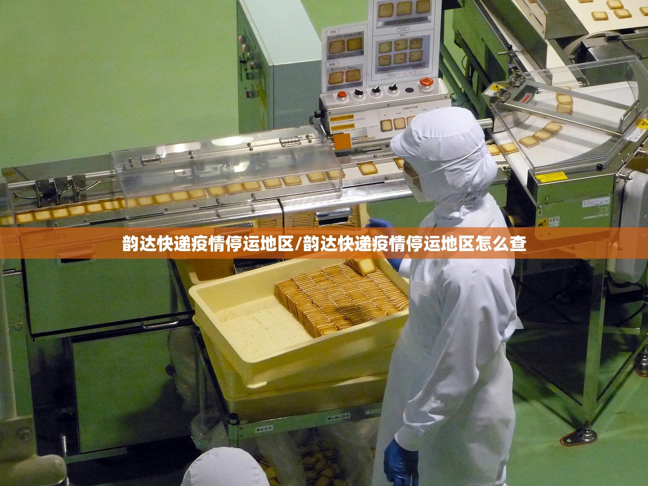 韵达快递疫情停运地区/韵达快递疫情停运地区怎么查 韵达快递疫情停运地区/韵达快递疫情停运地区怎么查
