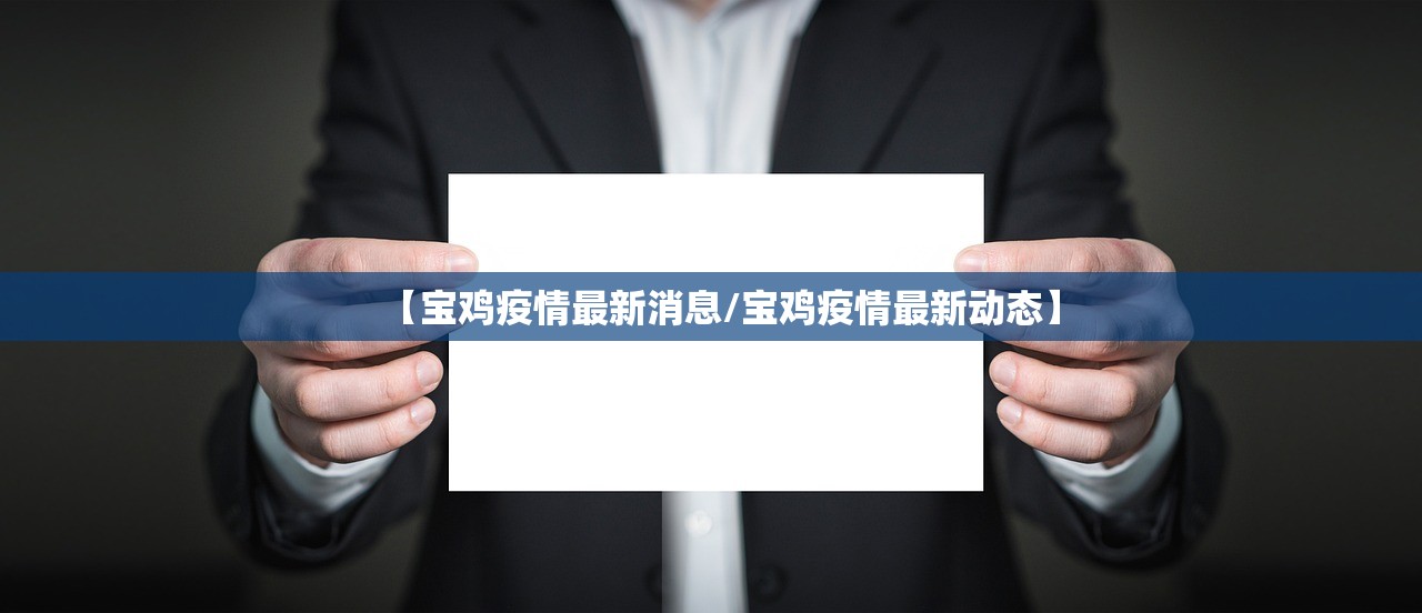 【宝鸡疫情最新消息/宝鸡疫情最新动态】 【宝鸡疫情最新消息/宝鸡疫情最新动态】