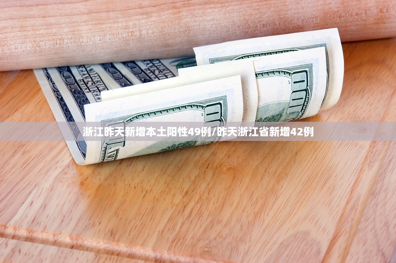 浙江昨天新增本土阳性49例/昨天浙江省新增42例 浙江昨天新增本土阳性49例/昨天浙江省新增42例