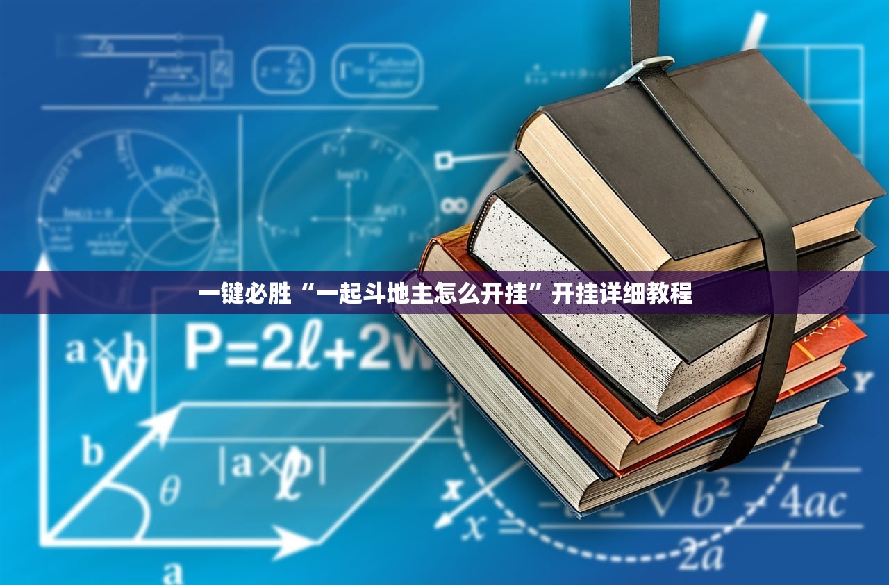 一键必胜“一起斗地主怎么开挂	”开挂详细教程