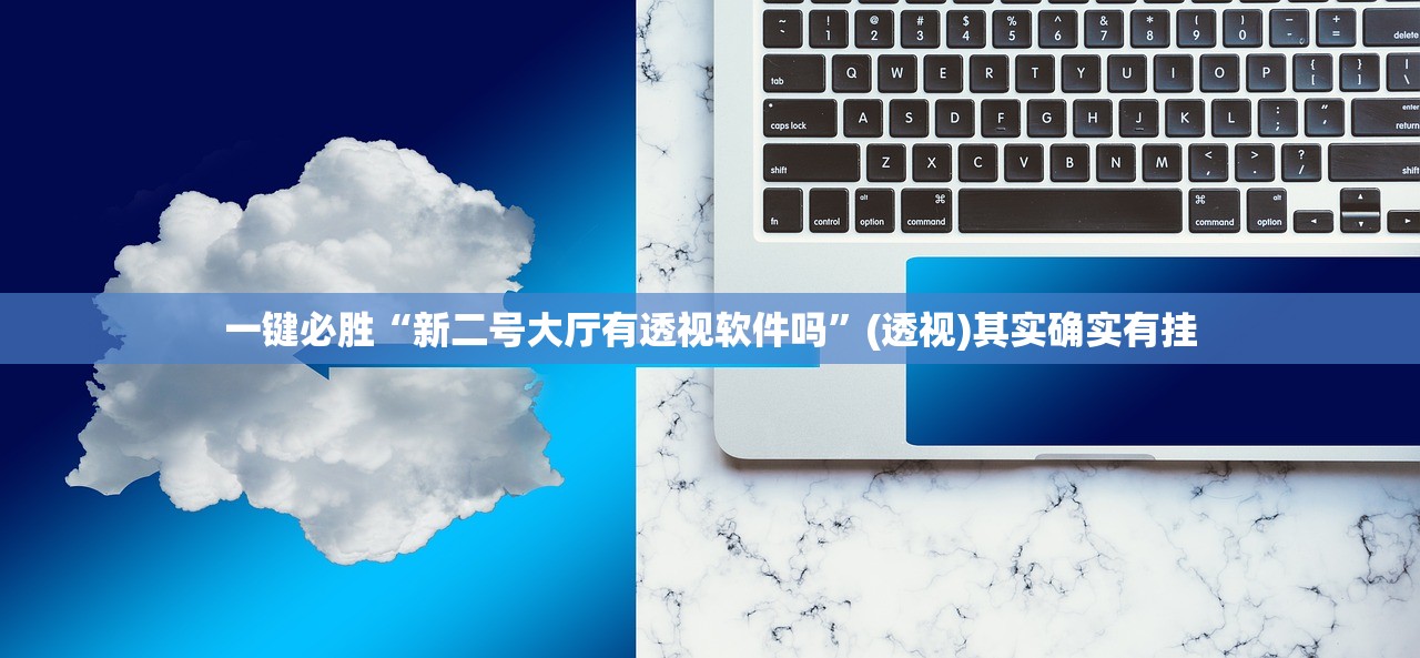 一键必胜“新二号大厅有透视软件吗	”(透视)其实确实有挂
