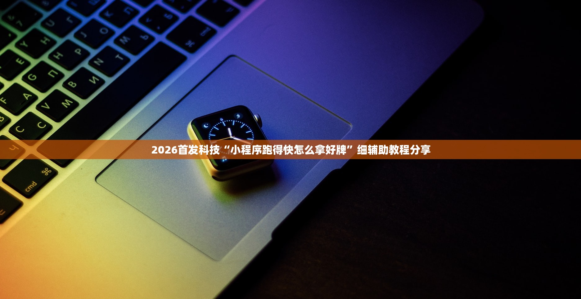 2026首发科技“小程序跑得快怎么拿好牌”细辅助教程分享