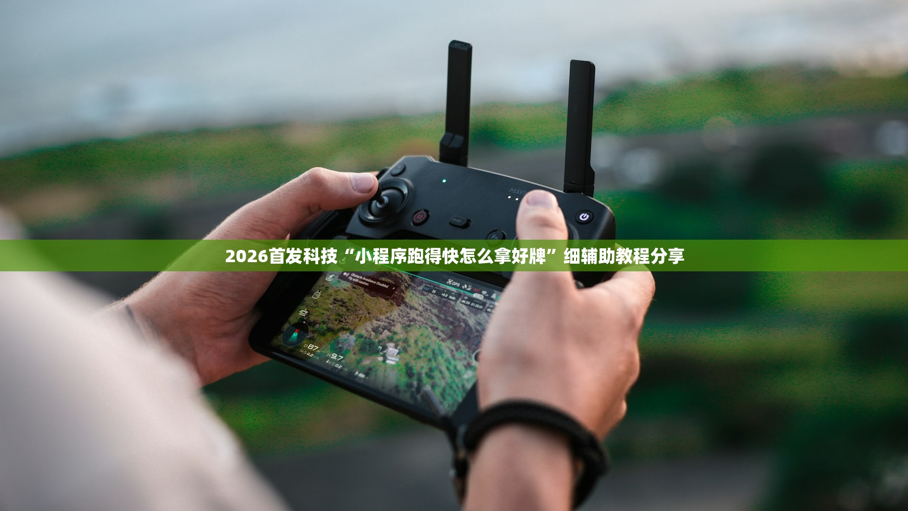 2026首发科技“小程序跑得快怎么拿好牌	”细辅助教程分享