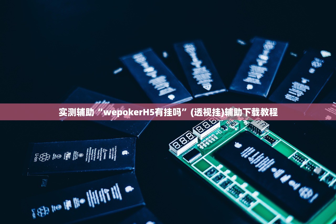 实测辅助“wepokerH5有挂吗”(透视挂)辅助下载教程