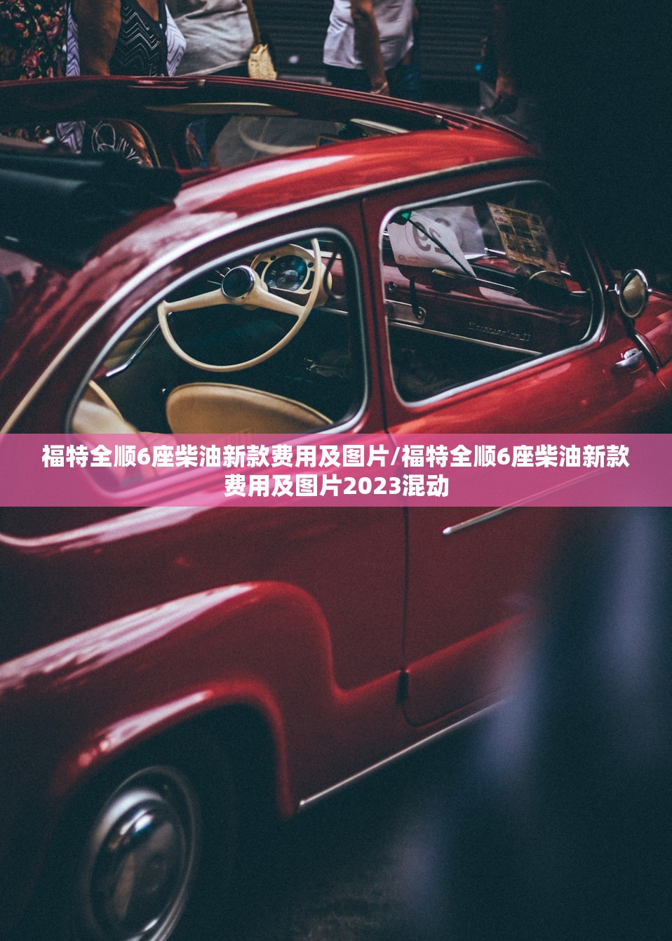 福特全顺6座柴油新款费用及图片/福特全顺6座柴油新款费用及图片2023混动 福特全顺6座柴油新款费用及图片/福特全顺6座柴油新款费用及图片2023混动