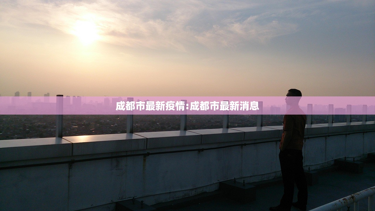 成都市最新疫情:成都市最新消息 成都市最新疫情:成都市最新消息