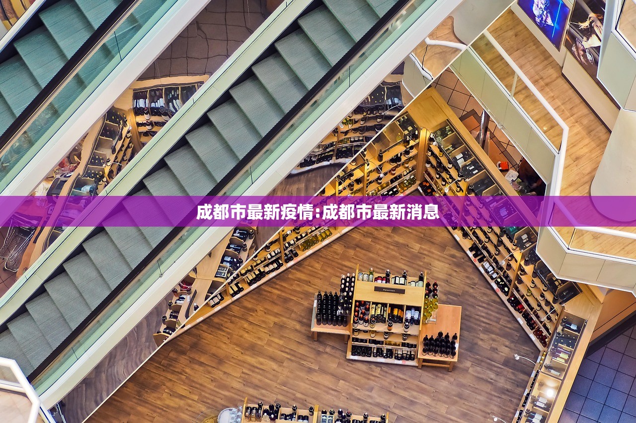 成都市最新疫情:成都市最新消息 成都市最新疫情:成都市最新消息