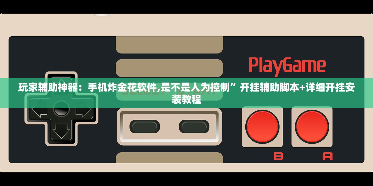 玩家辅助神器：手机炸金花软件,是不是人为控制”开挂辅助脚本+详细开挂安装教程