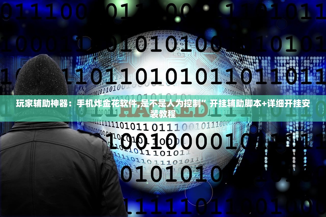 玩家辅助神器：手机炸金花软件,是不是人为控制”开挂辅助脚本+详细开挂安装教程