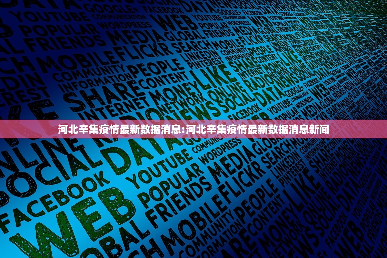 河北辛集疫情最新数据消息:河北辛集疫情最新数据消息新闻 河北辛集疫情最新数据消息:河北辛集疫情最新数据消息新闻