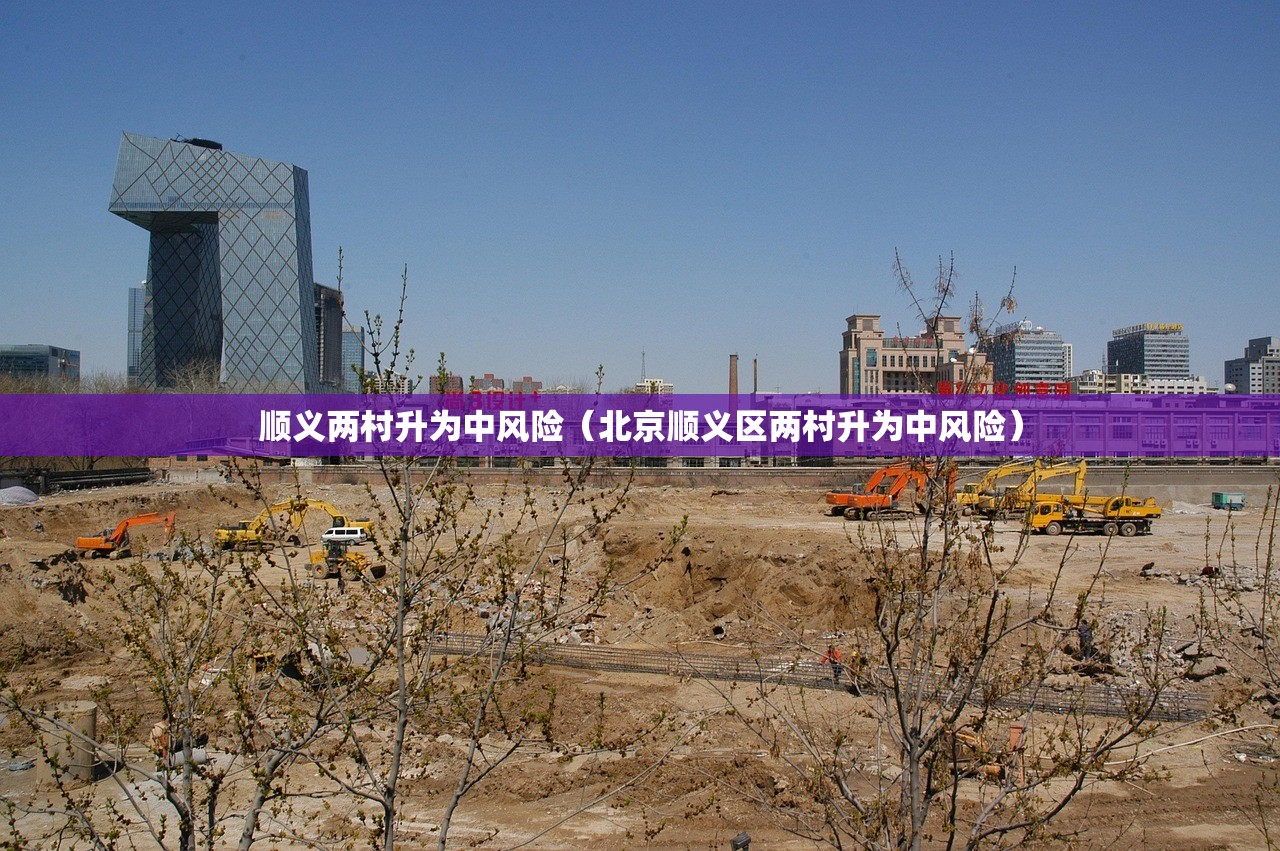 顺义两村升为中风险(北京顺义区两村升为中风险) 顺义两村升为中风险(北京顺义区两村升为中风险)