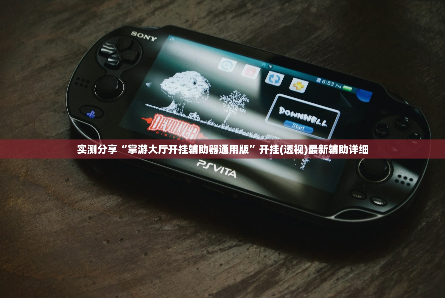 实测分享“掌游大厅开挂辅助器通用版”开挂(透视)最新辅助详细