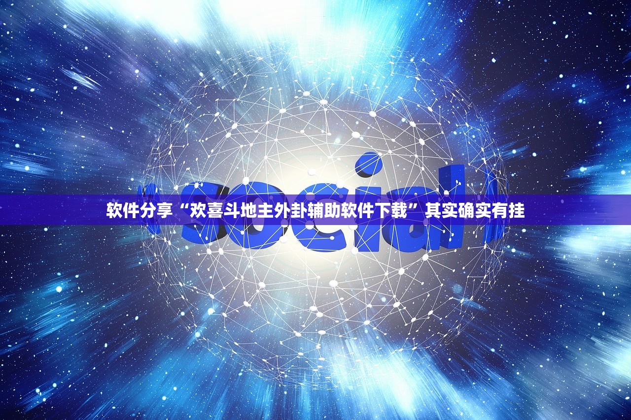 软件分享“欢喜斗地主外卦辅助软件下载”其实确实有挂
