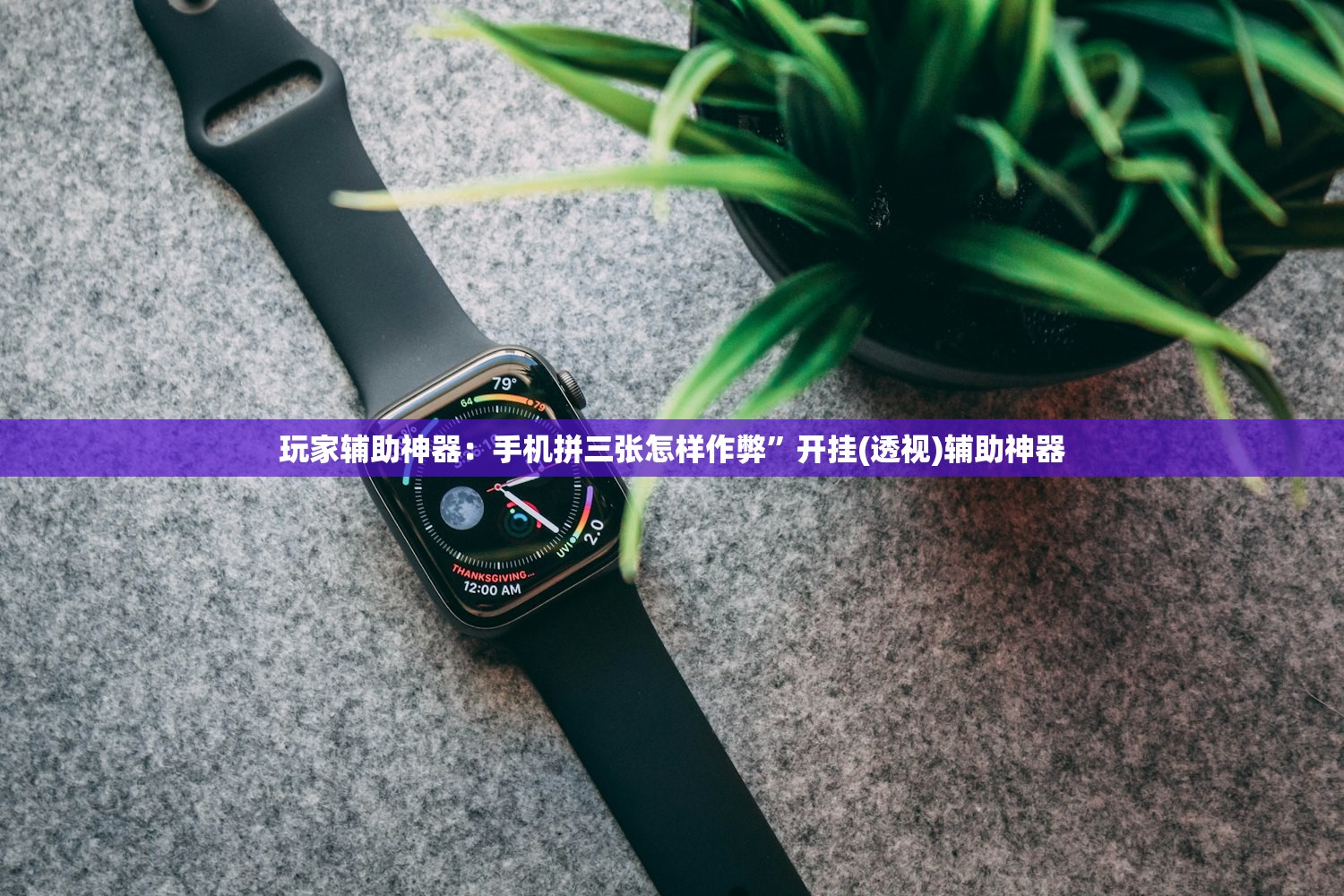 玩家辅助神器：手机拼三张怎样作弊”开挂(透视)辅助神器