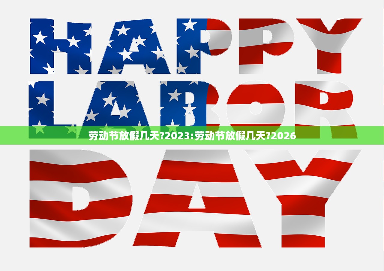 劳动节放假几天?2023:劳动节放假几天?2026 劳动节放假几天?2023:劳动节放假几天?2026