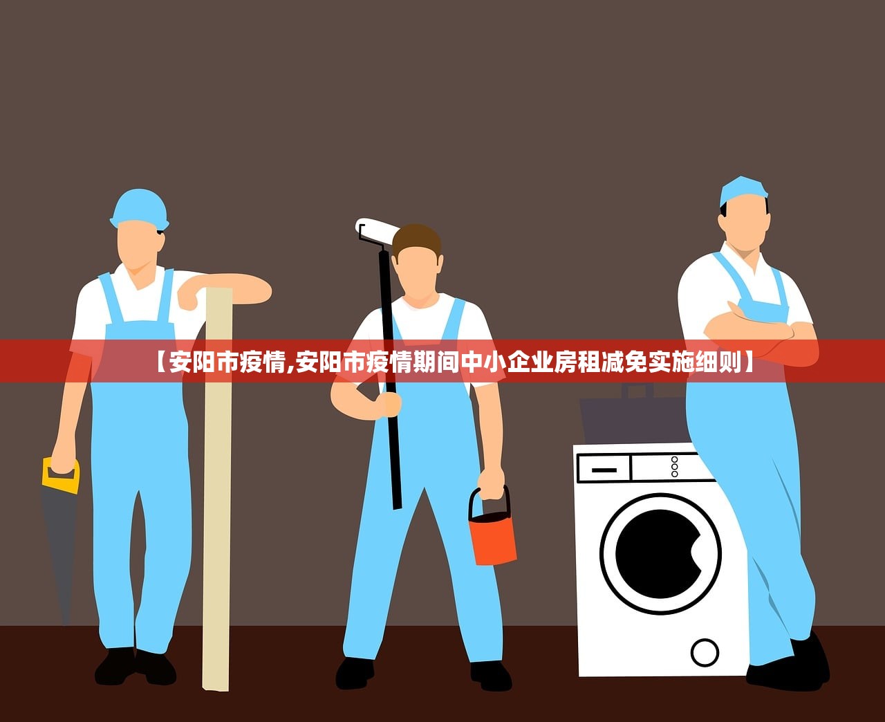 【安阳市疫情,安阳市疫情期间中小企业房租减免实施细则】 【安阳市疫情,安阳市疫情期间中小企业房租减免实施细则】