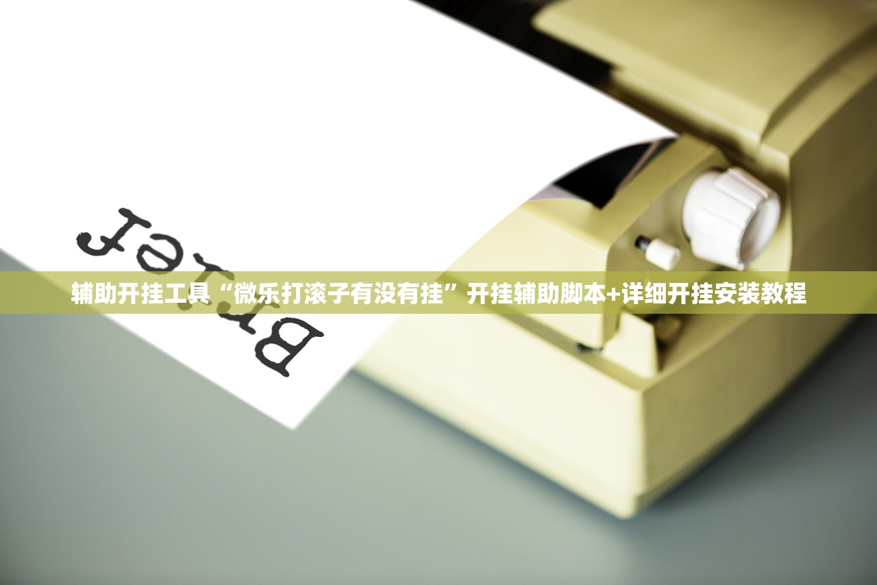 教程分享“新全游透视挂”开挂(透视)辅助教程