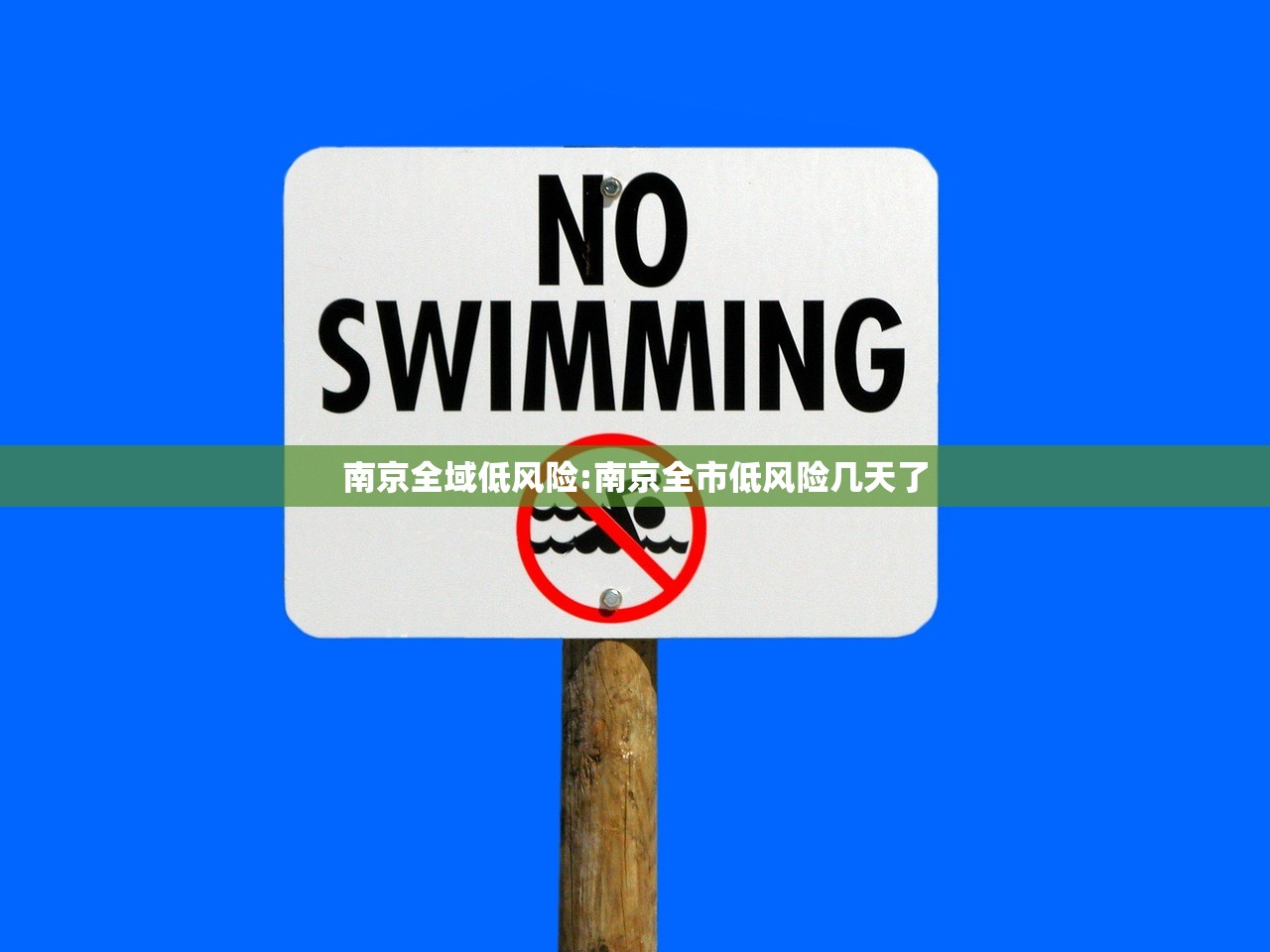 南京全域低风险:南京全市低风险几天了 南京全域低风险:南京全市低风险几天了