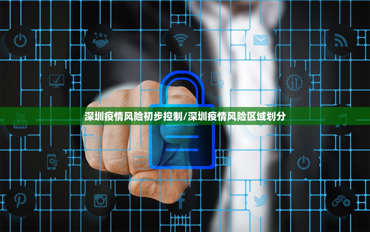 深圳疫情风险初步控制/深圳疫情风险区域划分 深圳疫情风险初步控制/深圳疫情风险区域划分