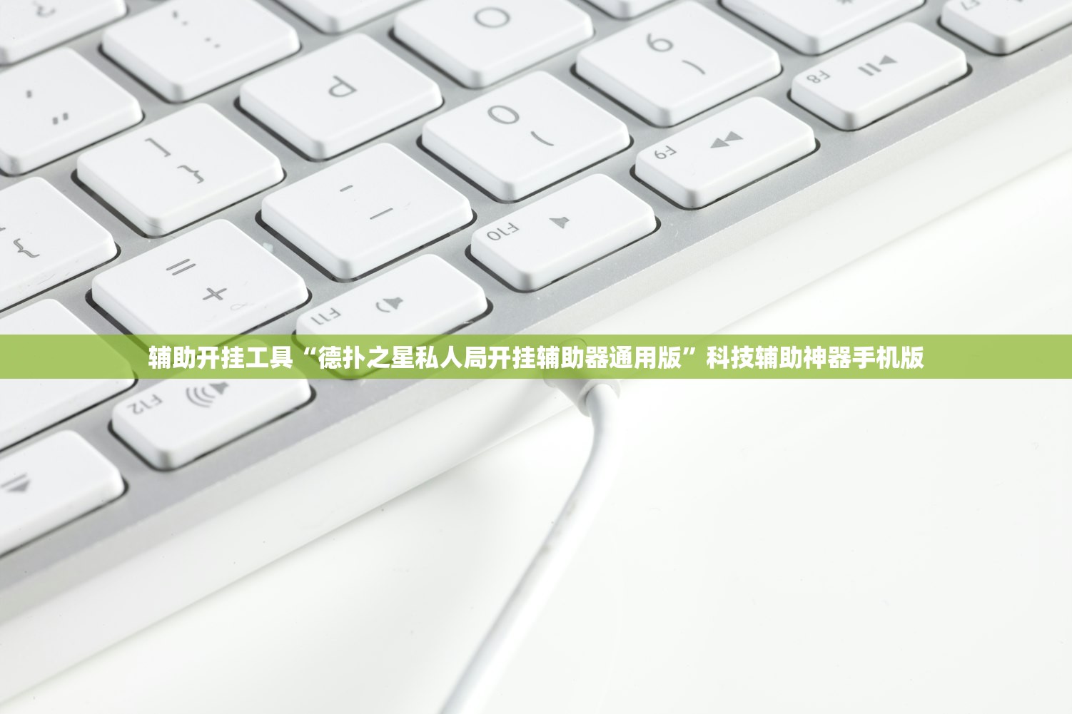 教程分享“新全游透视挂”开挂(透视)辅助教程