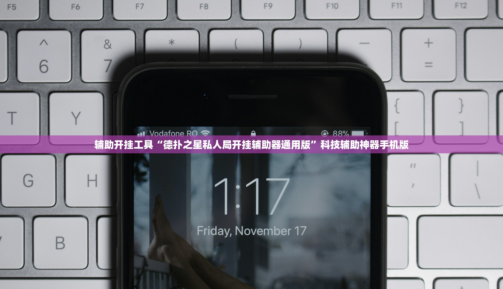 辅助开挂工具“德扑之星私人局开挂辅助器通用版”科技辅助神器手机版