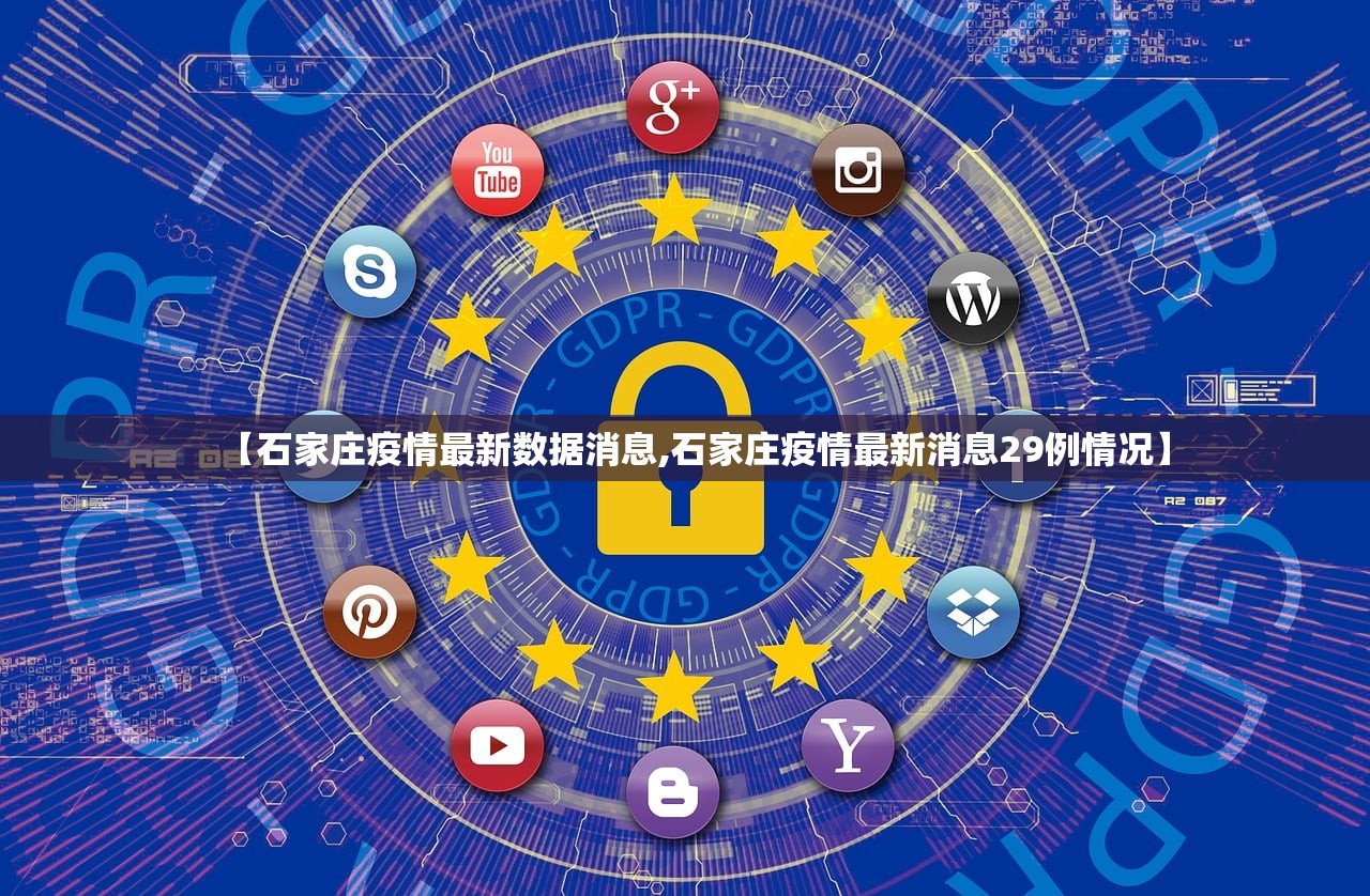 【石家庄疫情最新数据消息,石家庄疫情最新消息29例情况】 【石家庄疫情最新数据消息,石家庄疫情最新消息29例情况】