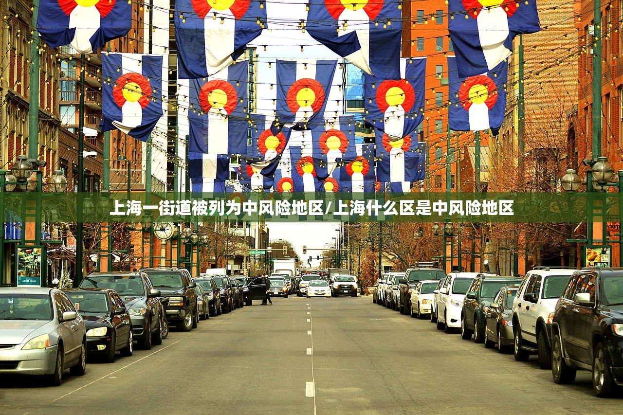 上海一街道被列为中风险地区/上海什么区是中风险地区 上海一街道被列为中风险地区/上海什么区是中风险地区