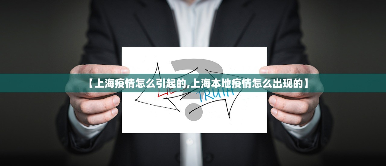 【上海疫情怎么引起的,上海本地疫情怎么出现的】 【上海疫情怎么引起的,上海本地疫情怎么出现的】