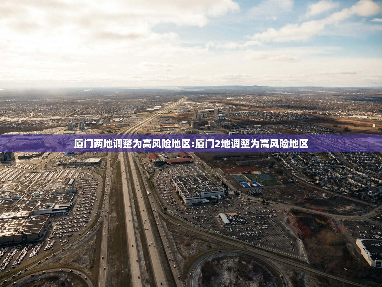 厦门两地调整为高风险地区:厦门2地调整为高风险地区 厦门两地调整为高风险地区:厦门2地调整为高风险地区