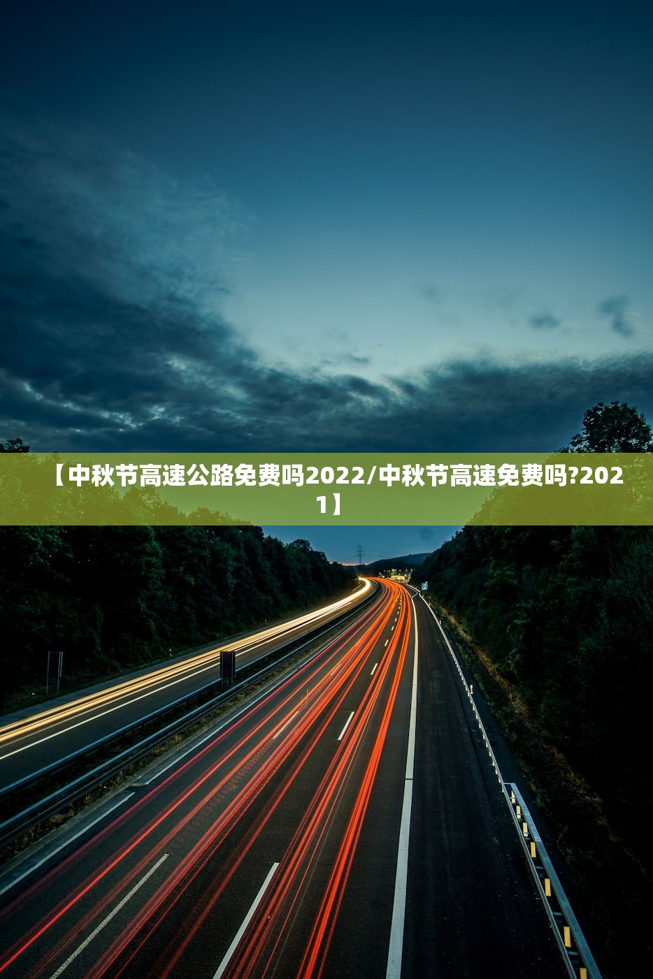 【中秋节高速公路免费吗2022/中秋节高速免费吗?2021】 【中秋节高速公路免费吗2022/中秋节高速免费吗?2021】