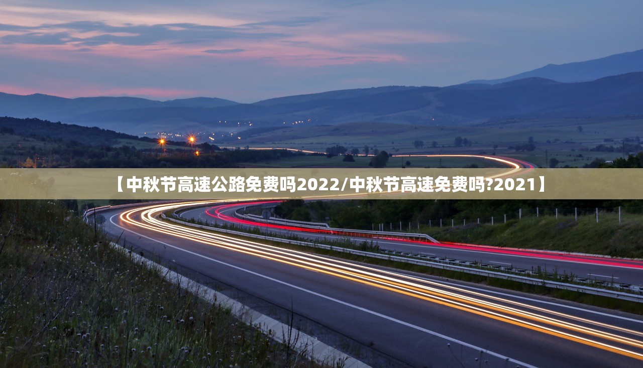 【中秋节高速公路免费吗2022/中秋节高速免费吗?2021】 【中秋节高速公路免费吗2022/中秋节高速免费吗?2021】
