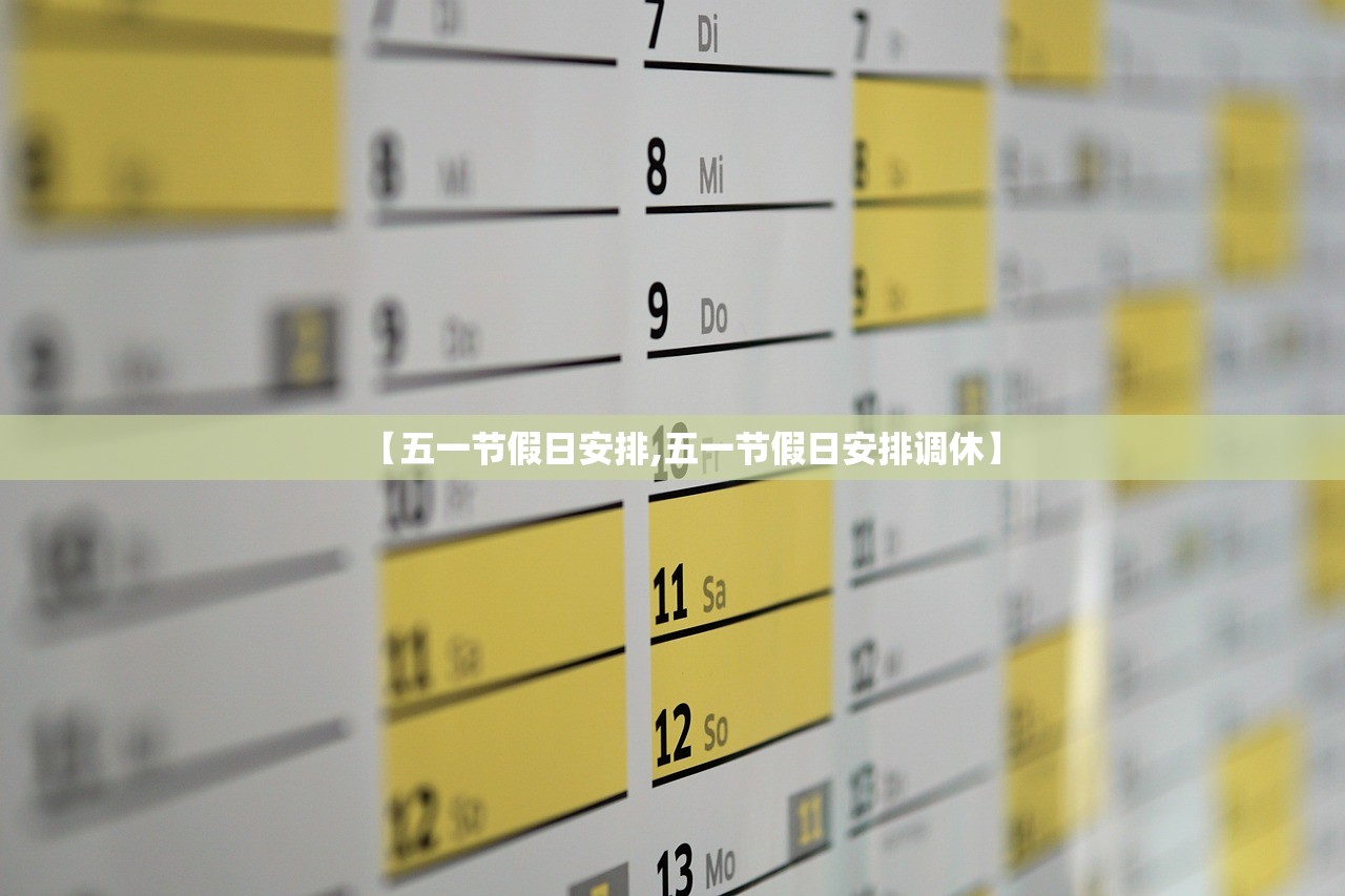 【五一节假日安排,五一节假日安排调休】 【五一节假日安排,五一节假日安排调休】