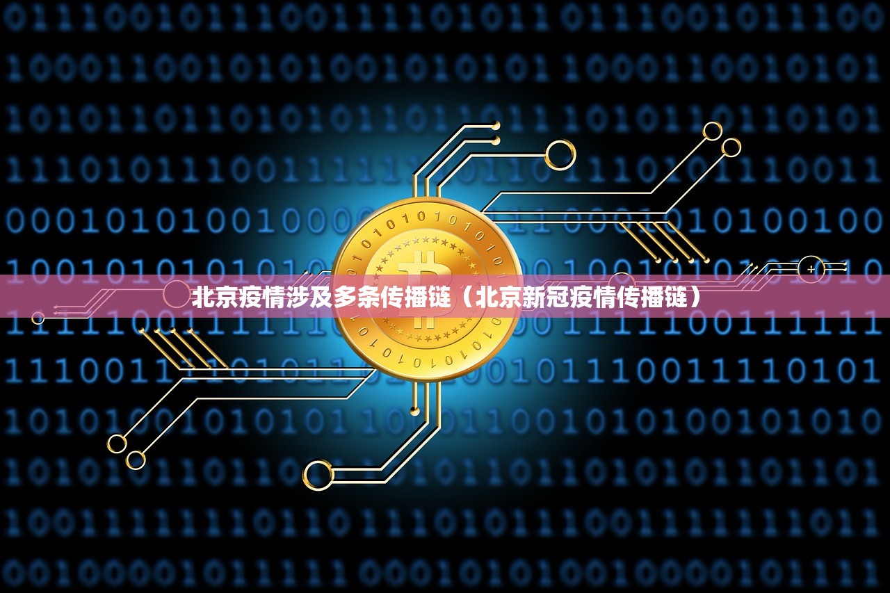 北京疫情涉及多条传播链(北京新冠疫情传播链) 北京疫情涉及多条传播链(北京新冠疫情传播链)