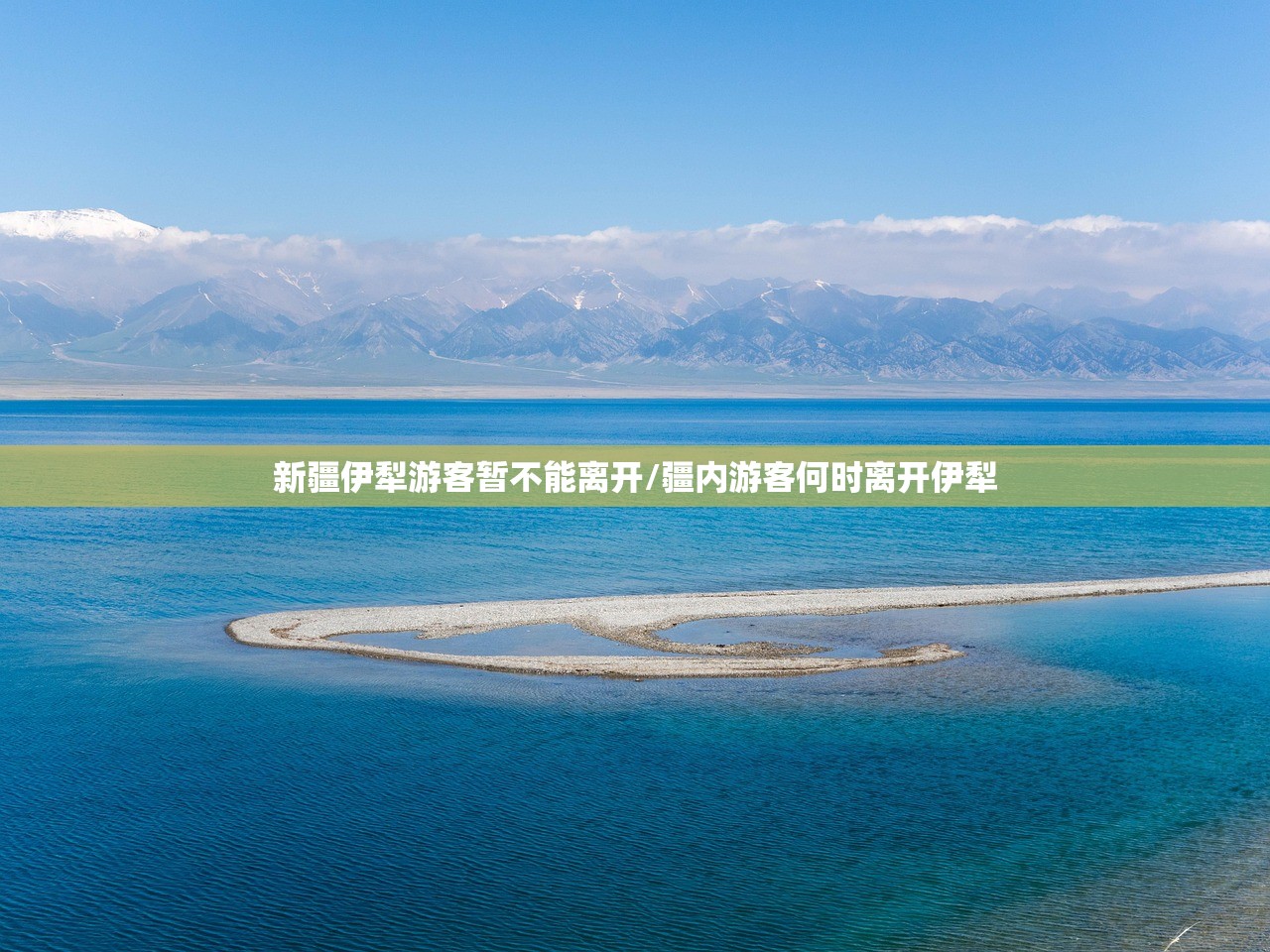 新疆伊犁游客暂不能离开/疆内游客何时离开伊犁 新疆伊犁游客暂不能离开/疆内游客何时离开伊犁