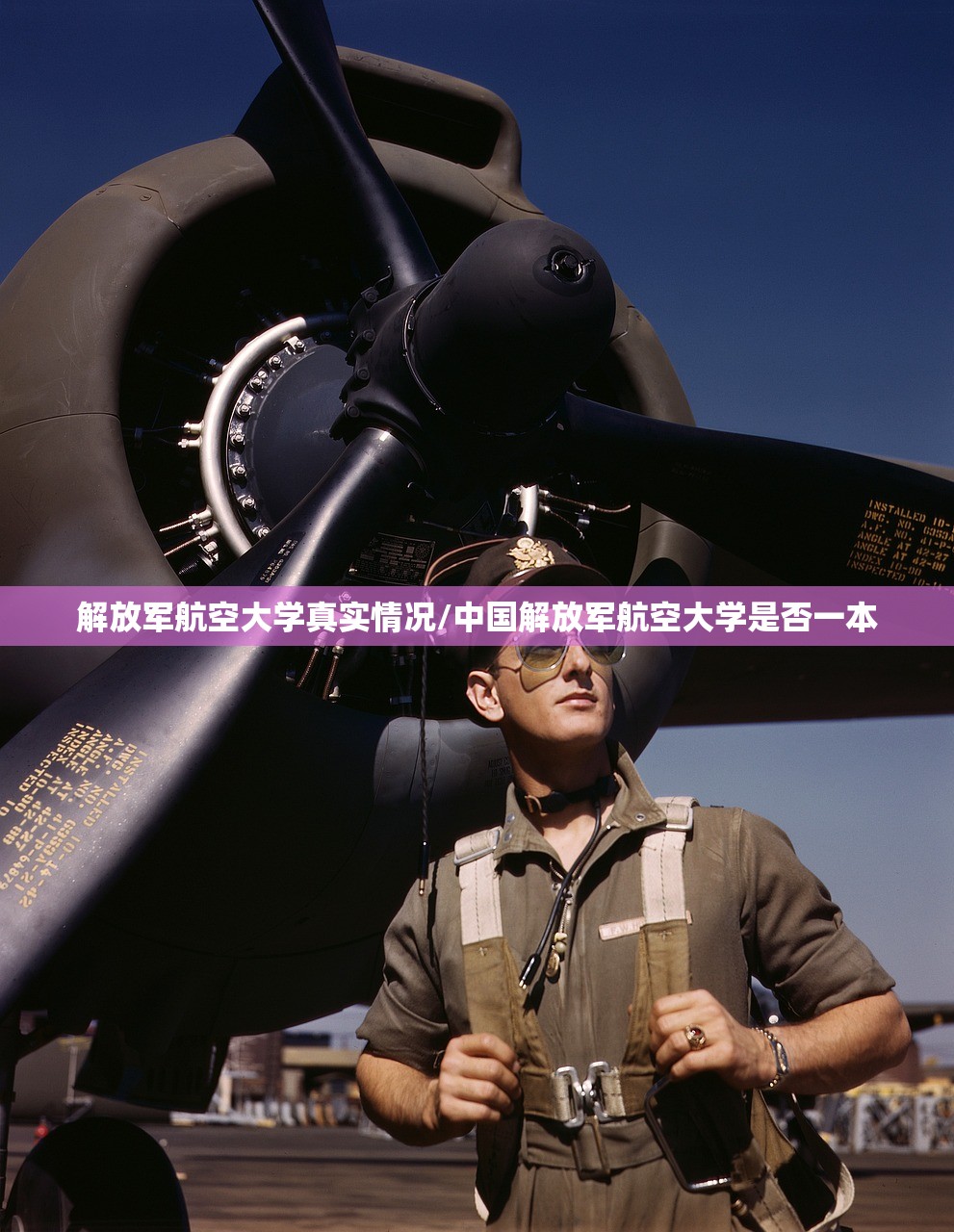 解放军航空大学真实情况/中国解放军航空大学是否一本 解放军航空大学真实情况/中国解放军航空大学是否一本
