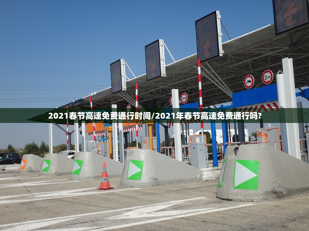2021春节高速免费通行时间/2021年春节高速免费通行吗? 2021春节高速免费通行时间/2021年春节高速免费通行吗?