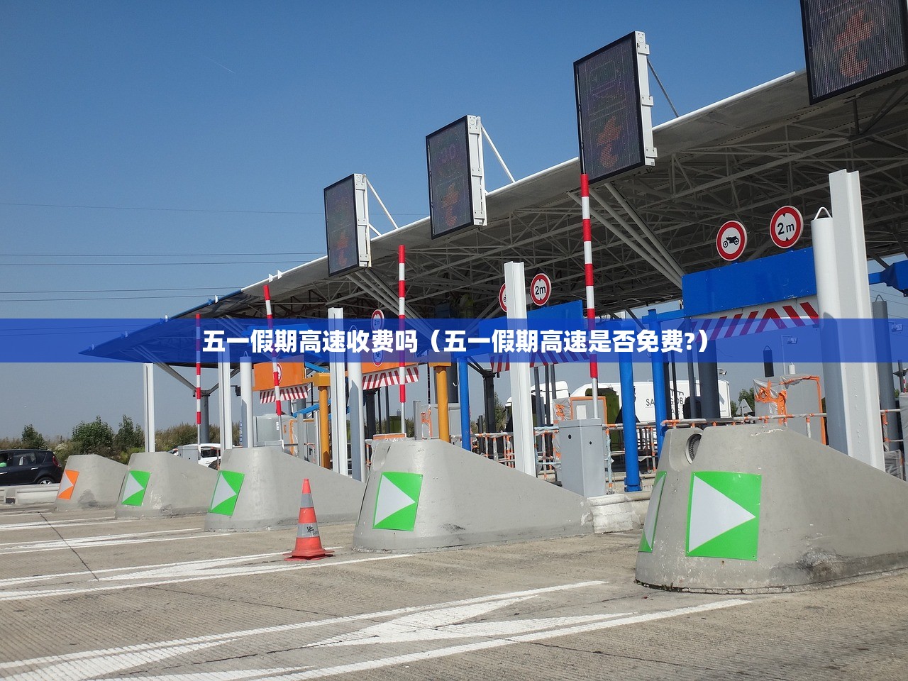 五一假期高速收费吗(五一假期高速是否免费?) 五一假期高速收费吗(五一假期高速是否免费?)