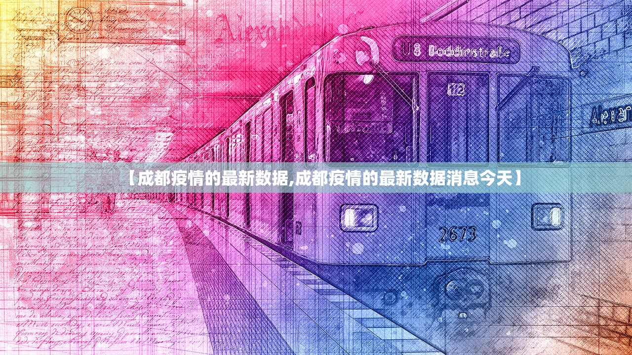 【成都疫情的最新数据,成都疫情的最新数据消息今天】 【成都疫情的最新数据,成都疫情的最新数据消息今天】