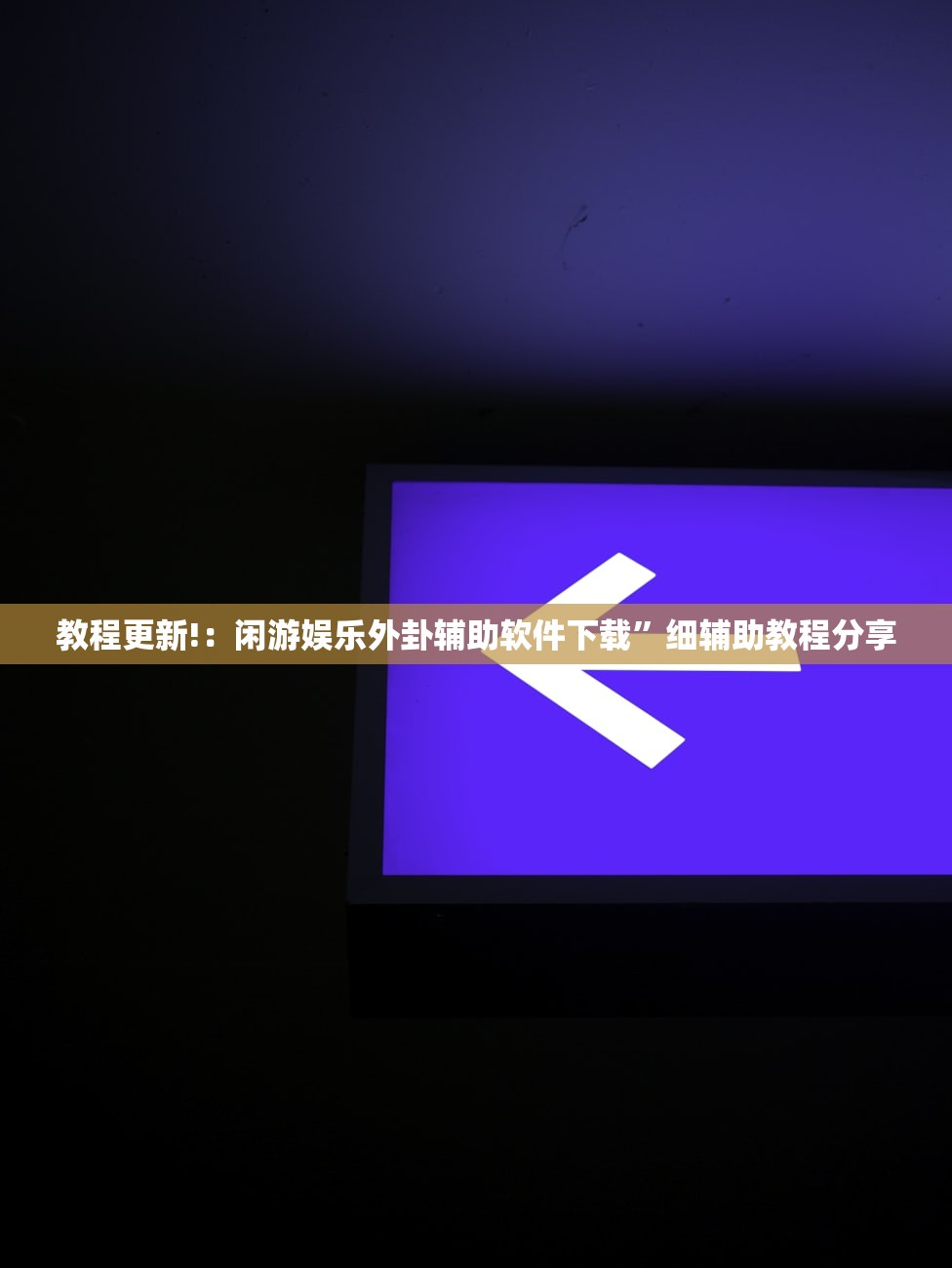 教程更新!：闲游娱乐外卦辅助软件下载	”细辅助教程分享