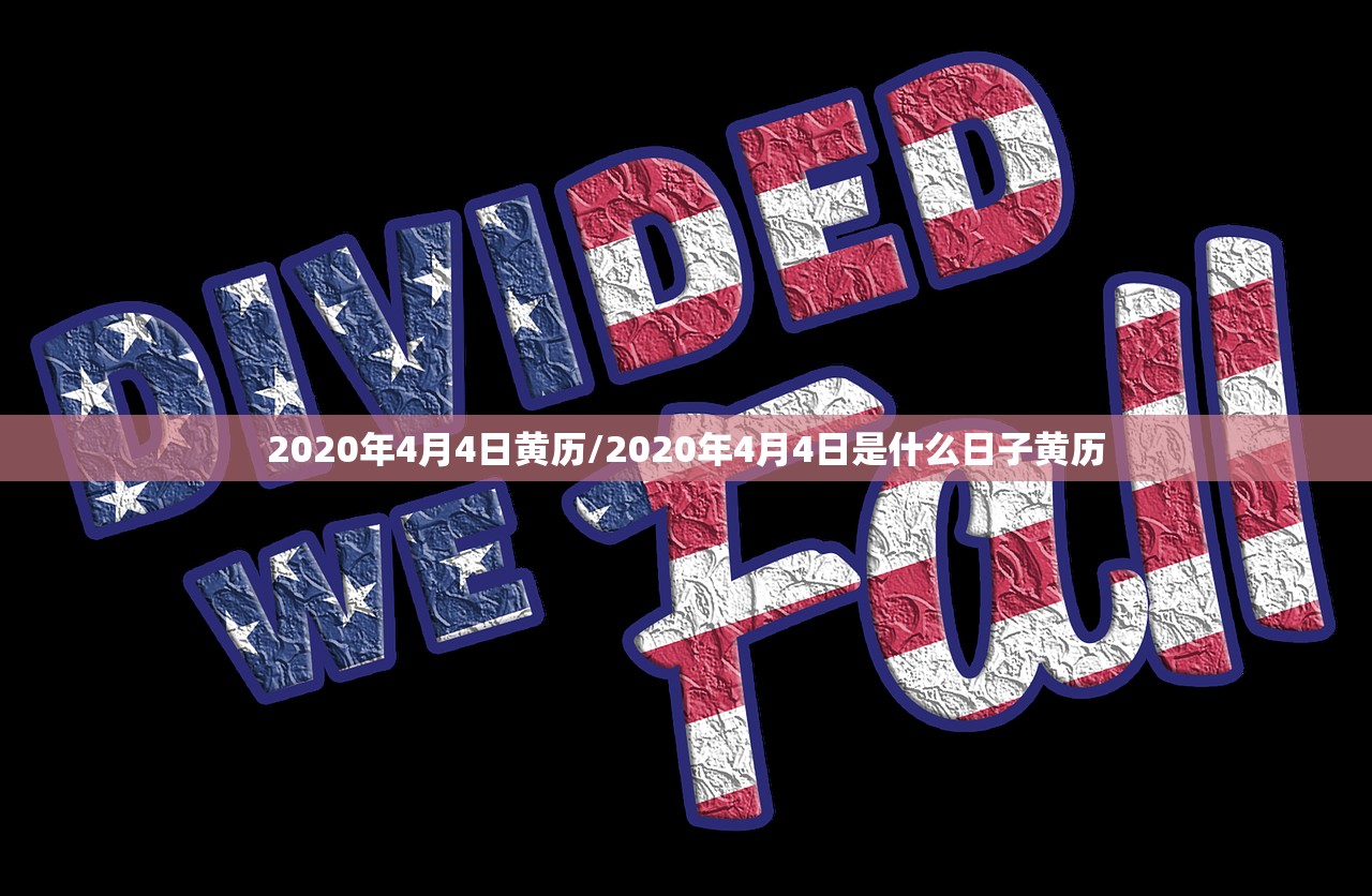 2020年4月4日黄历/2020年4月4日是什么日子黄历 2020年4月4日黄历/2020年4月4日是什么日子黄历