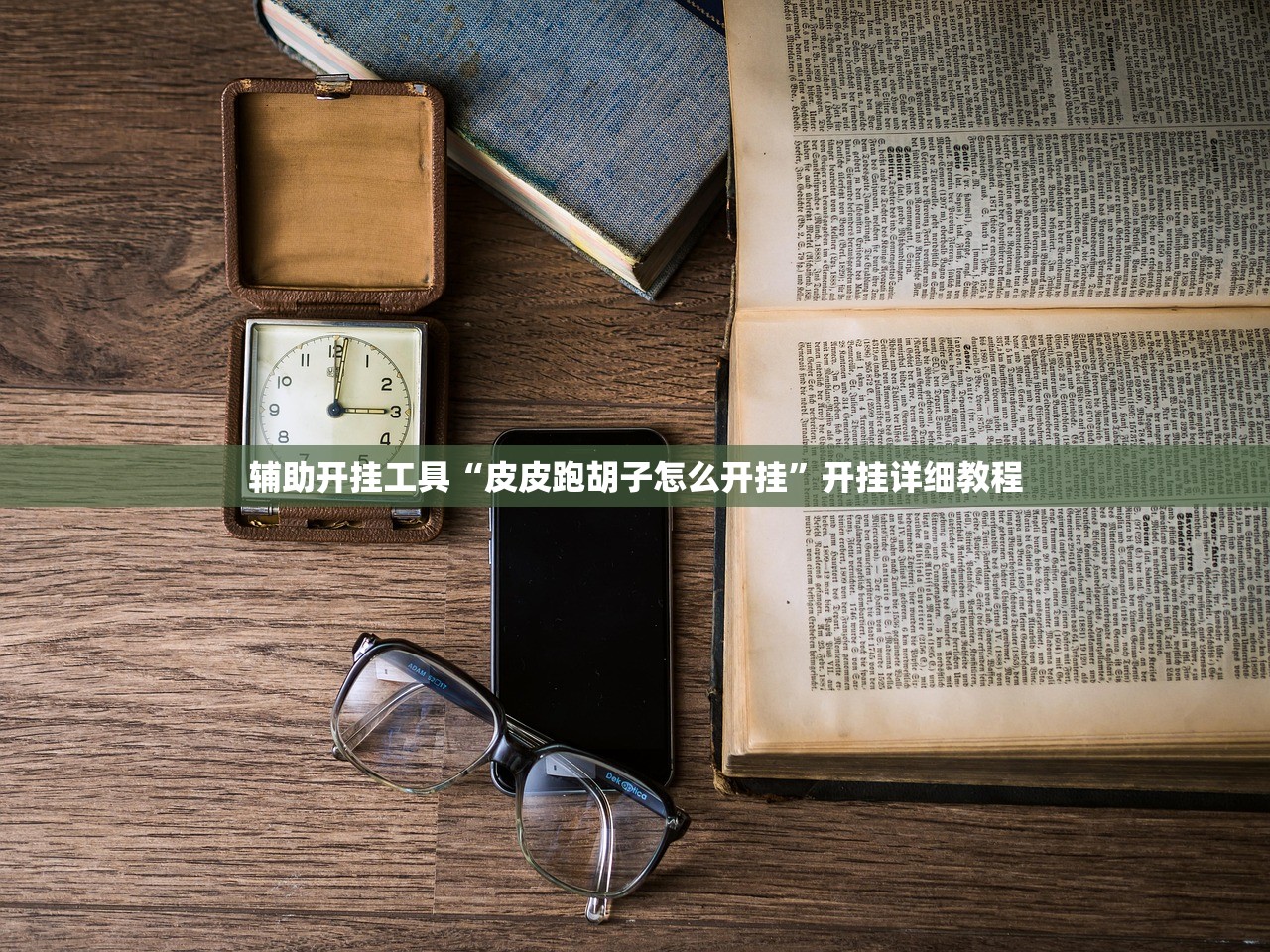 辅助开挂工具“皮皮跑胡子怎么开挂”开挂详细教程
