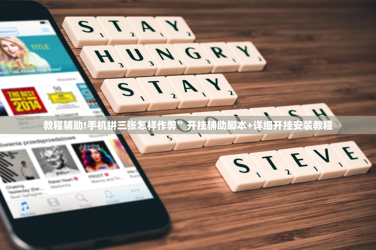 教程辅助!手机拼三张怎样作弊	”开挂辅助脚本+详细开挂安装教程